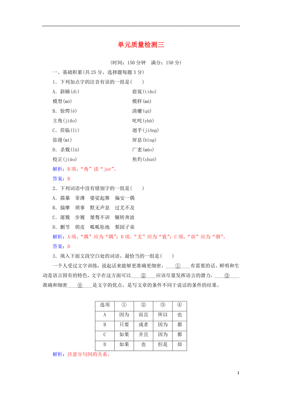 2017-2018年高中语文 单元质量检测三 新人教版必修1_第1页