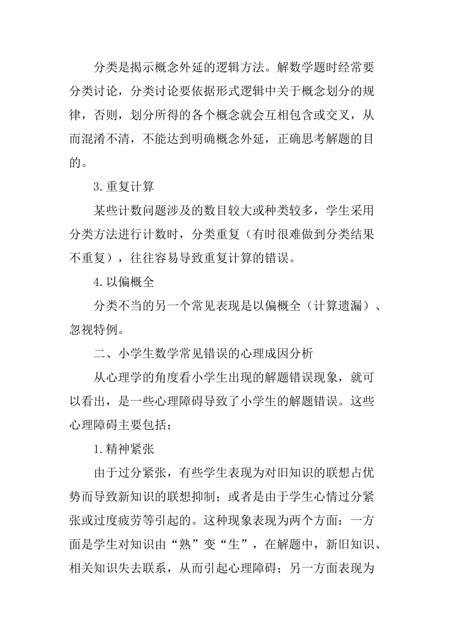 小学生学习数学常见错误分析_第2页