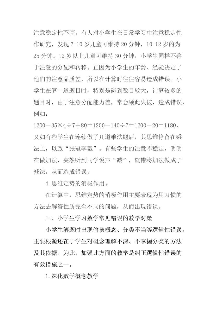 小学生学习数学常见错误分析_第4页