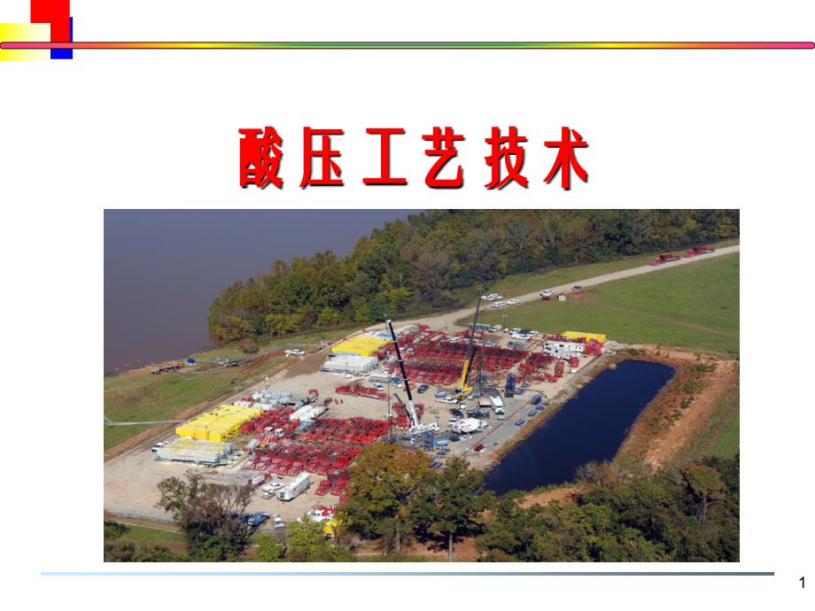 碳酸盐岩酸压工艺技术.ppt_第1页