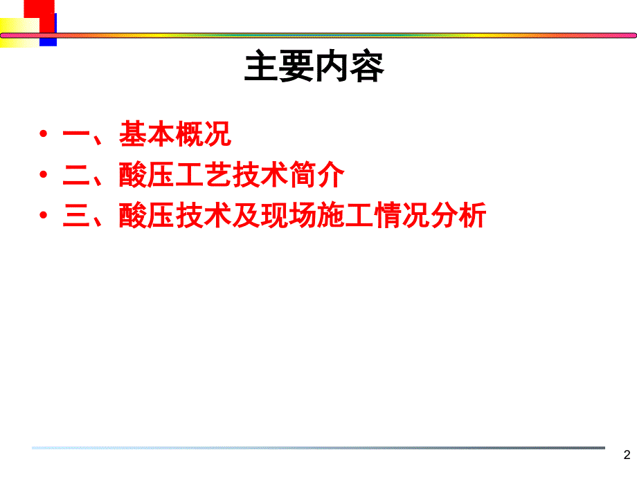 碳酸盐岩酸压工艺技术.ppt_第2页