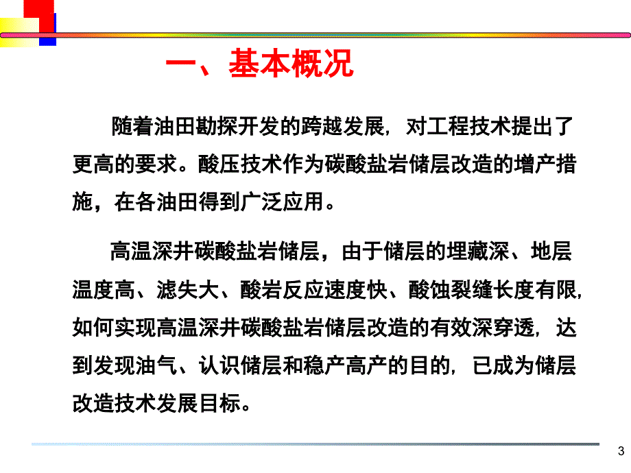 碳酸盐岩酸压工艺技术.ppt_第3页