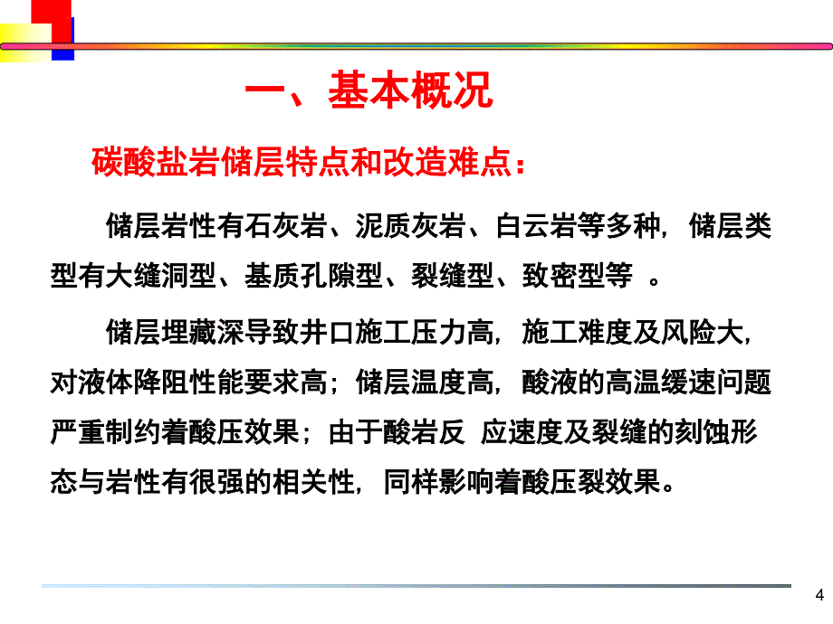 碳酸盐岩酸压工艺技术.ppt_第4页