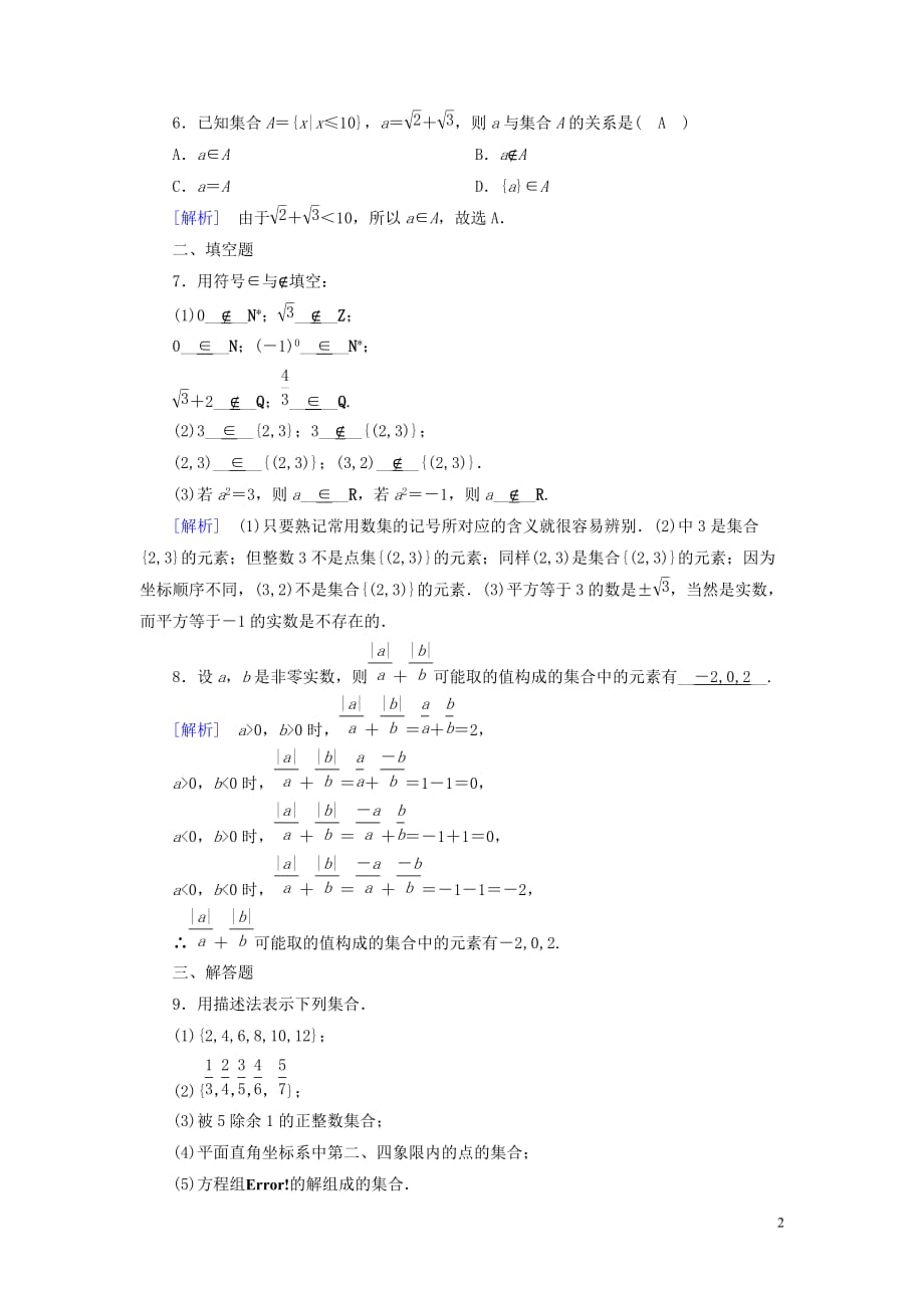 2019秋高中数学 第一章 集合与函数概念 1.1.1 集合的含义与表示课时作业（含解析）新人教a版必修1_第2页