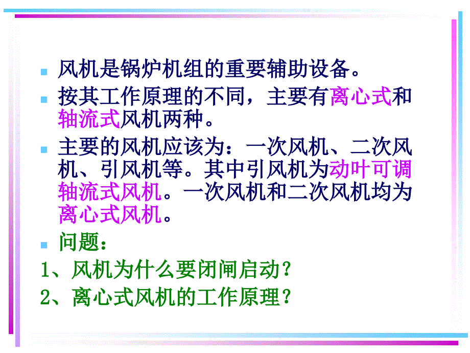 电站主要辅助设备之风机.ppt_第4页