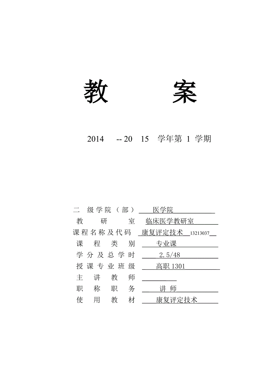 康复评定技术教案新_第1页