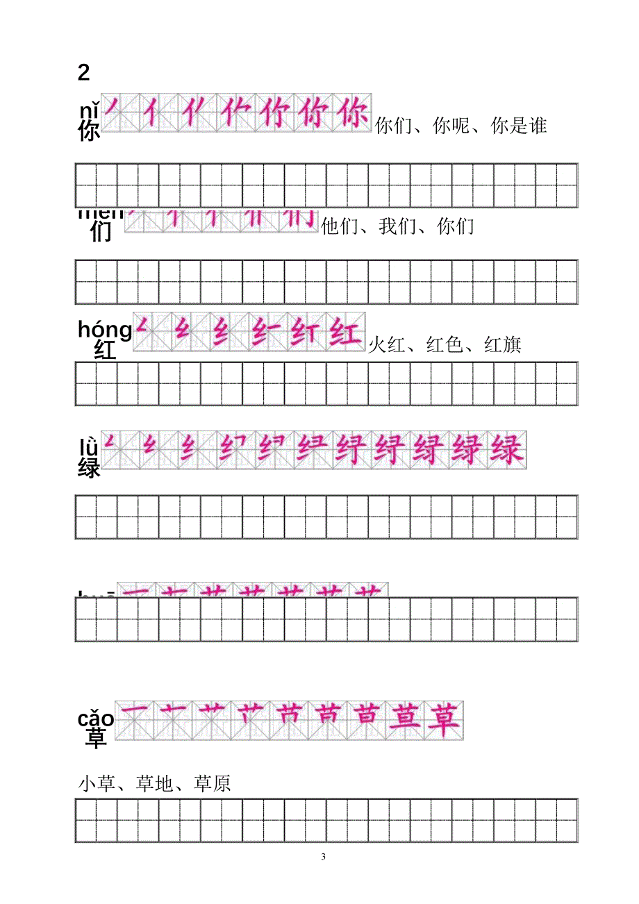 人教版一年级语文下册生字描红(笔顺、音、词练习)--附练习田字格_第3页