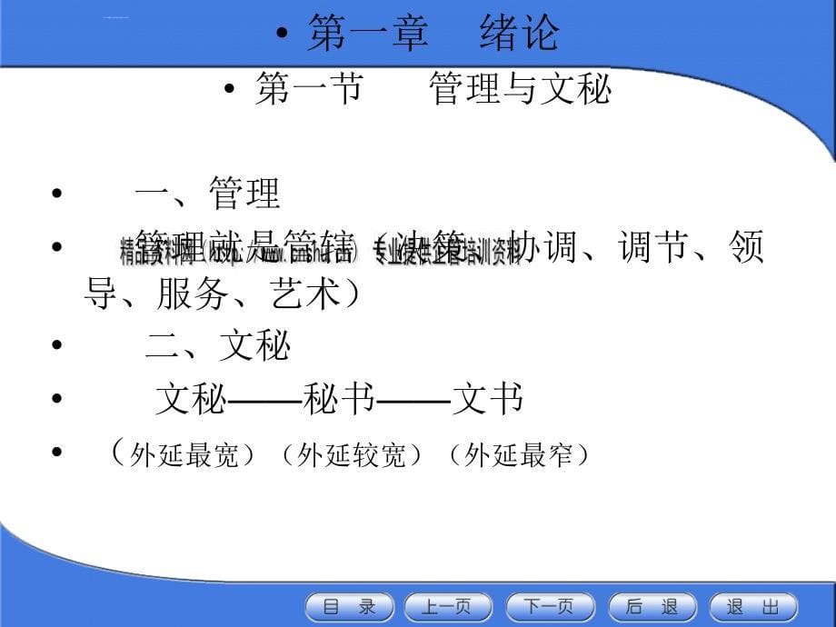 现代企业文秘管理与应用.ppt_第5页