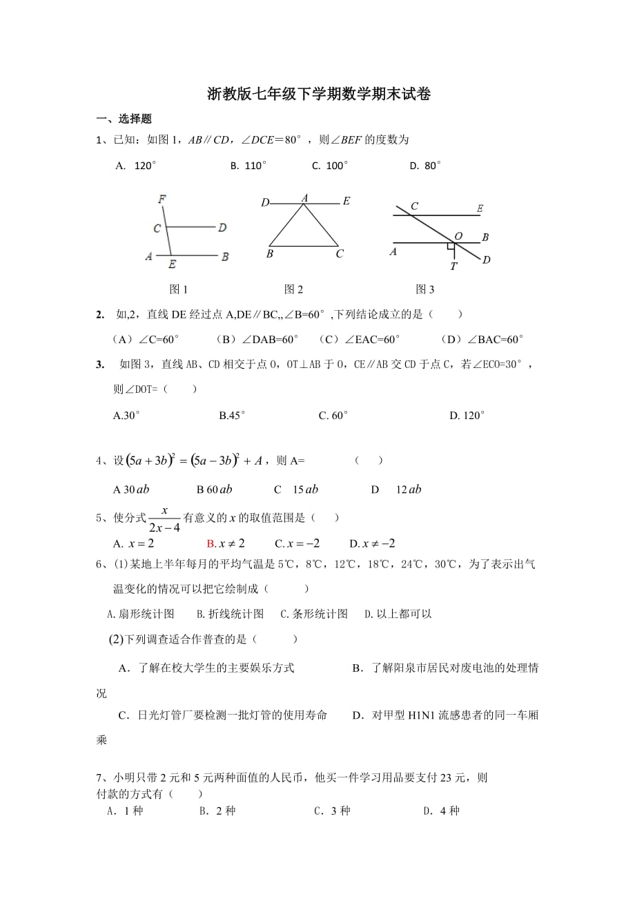 浙教版七年级下学期数学期末试卷_第1页