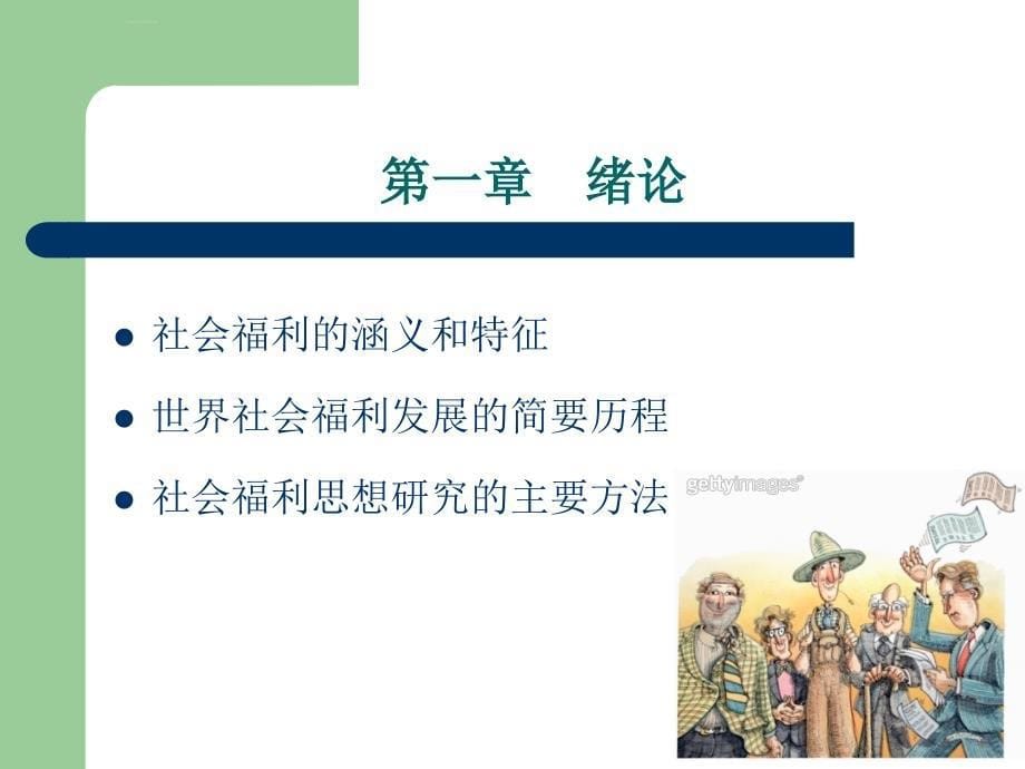 社会福利思想的基本知识.ppt_第5页