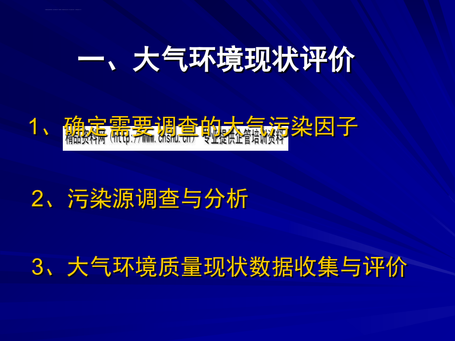 城市空气环境质量达标规划技术流程.ppt_第3页