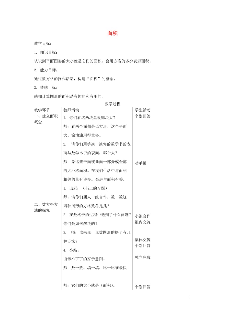 三年级数学上册 第五单元《面积》教案3 沪教版五四制_第1页