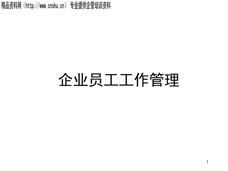 员工管理与企业文化.ppt_第1页