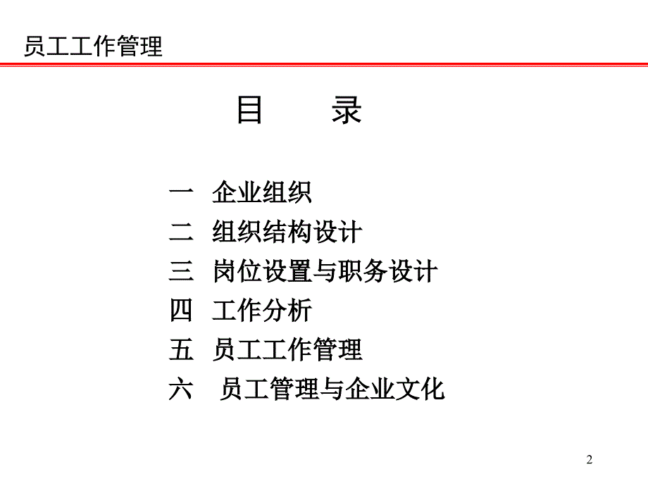 员工管理与企业文化.ppt_第2页