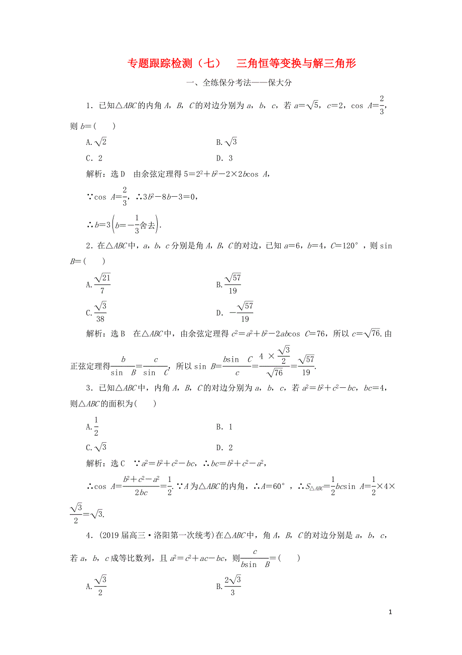 （通用版）2019版高考数学二轮复习 专题跟踪检测（七）三角恒等变换与解三角形 理（重点生，含解析）_第1页