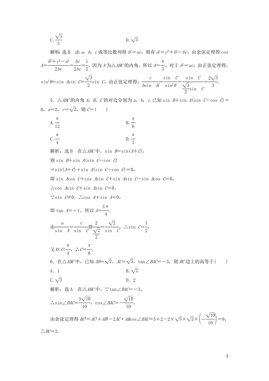 （通用版）2019版高考数学二轮复习 专题跟踪检测（七）三角恒等变换与解三角形 理（重点生，含解析）_第2页