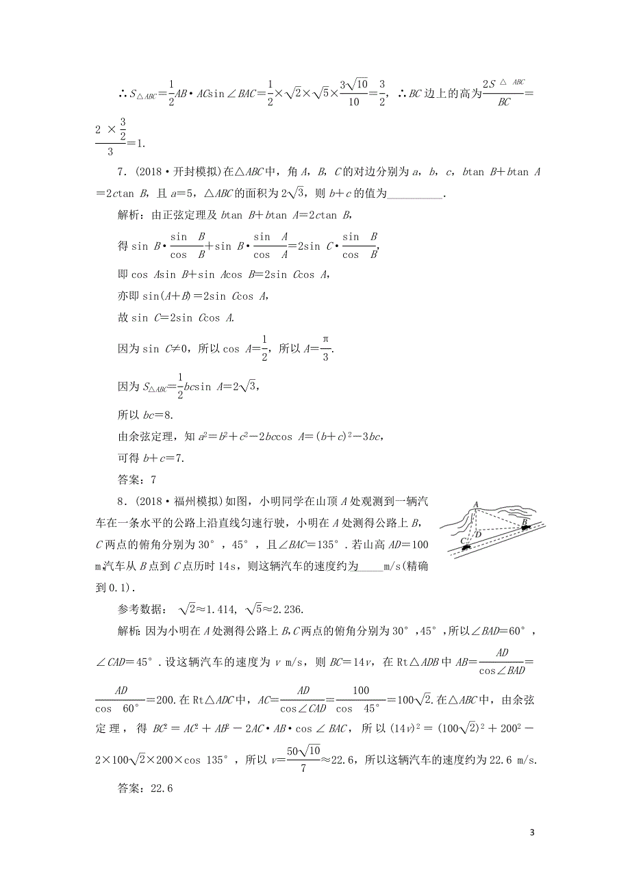 （通用版）2019版高考数学二轮复习 专题跟踪检测（七）三角恒等变换与解三角形 理（重点生，含解析）_第3页