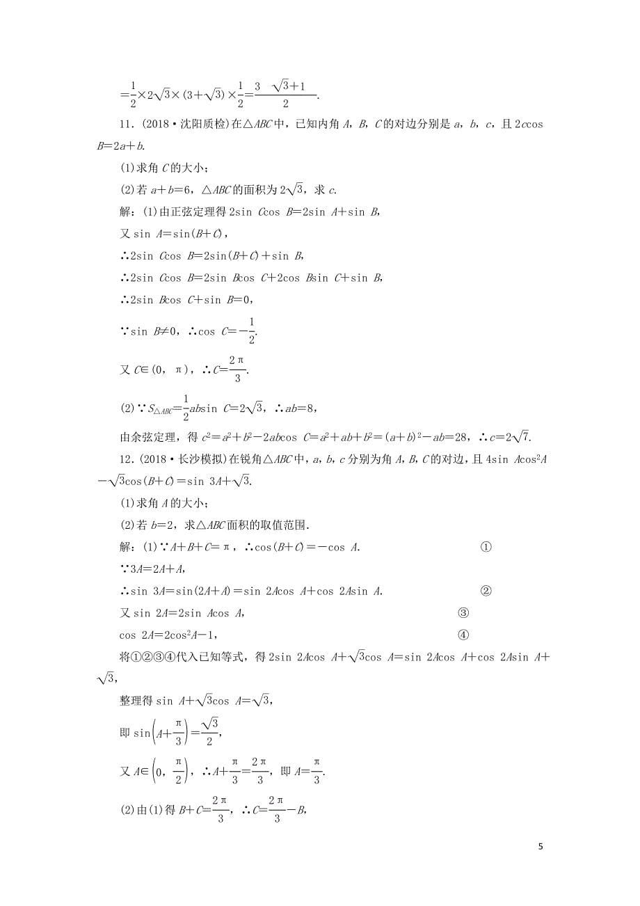 （通用版）2019版高考数学二轮复习 专题跟踪检测（七）三角恒等变换与解三角形 理（重点生，含解析）_第5页