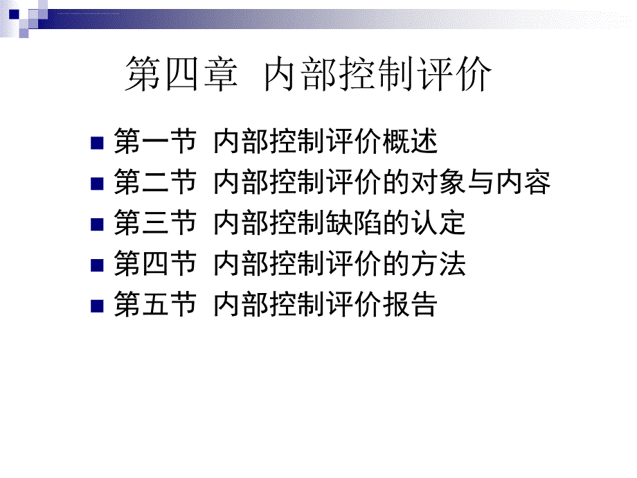 公司治理与内部控制评价概述.ppt_第2页