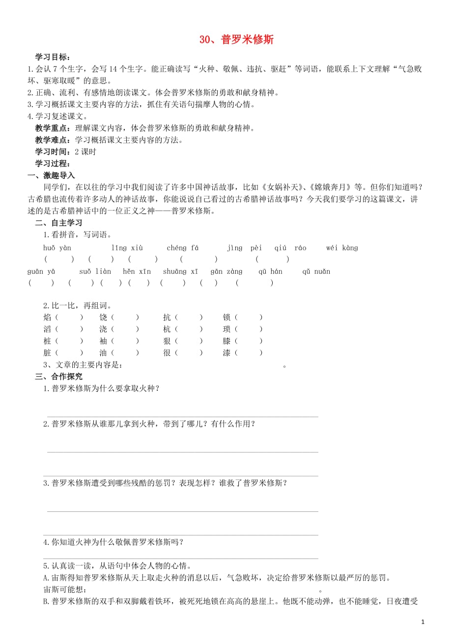 2019年春四年级语文下册 第八单元 30 普罗米修斯导学案（无答案） 新人教版_第1页