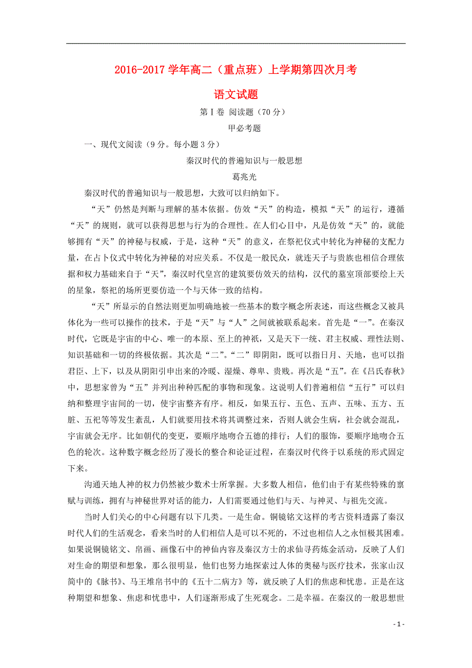 陕西省黄陵县2016-2017学年高二语文上学期第四次月考试题（重点班，含解析）_第1页