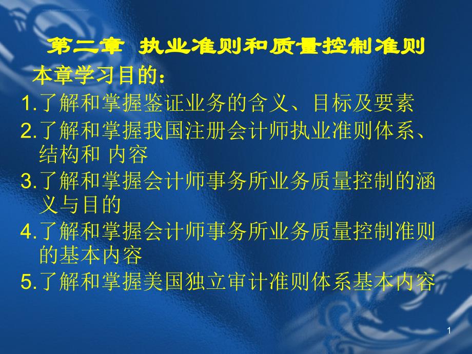 会计师事务所的审计准则.ppt_第1页