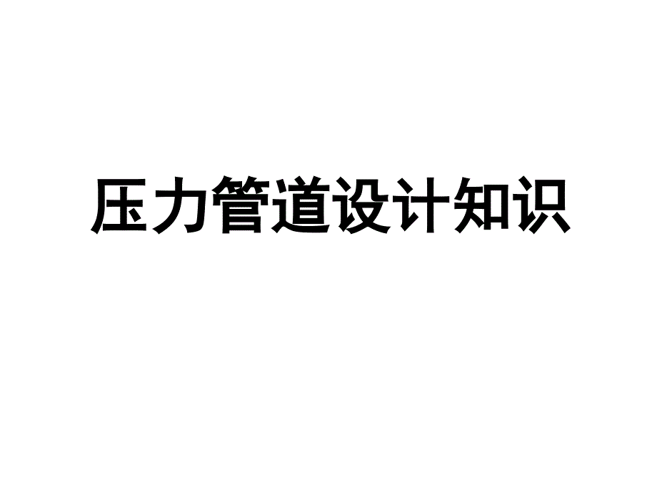 压力管道设计知识_第1页