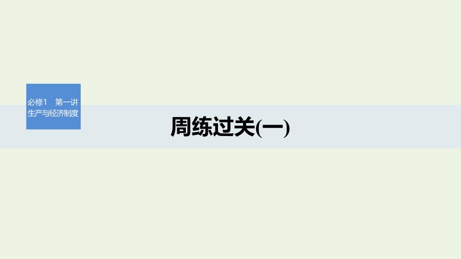 （湖北专用版）2019-2020版高中政治 周练过关（一）课件 新人教版必修1_第1页