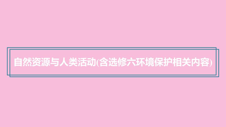 （浙江选考）2020版高考地理总复习 第五章 自然环境对人类活动的影响 第20讲 自然资源与人类活动（含选修六环境保护相关内容）课件 新人教版必修1_第4页