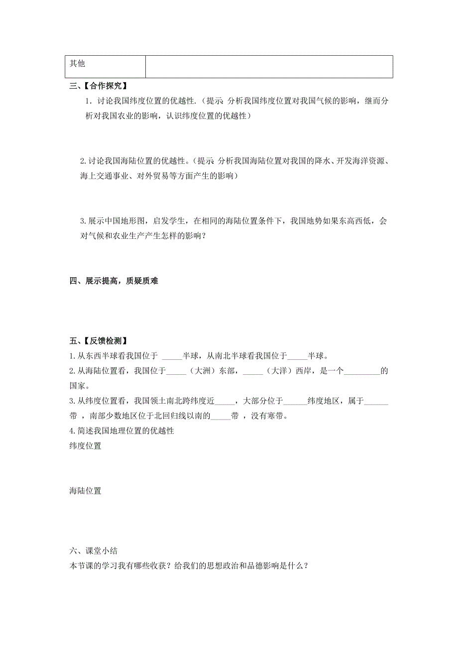 人教版八年级地理上册导学案测试题_第2页