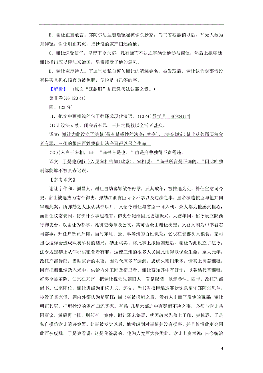 2017-2018学年高中语文 第1单元《论语》选读素质升级检测 新人教版选修《先秦诸子选读》_第4页