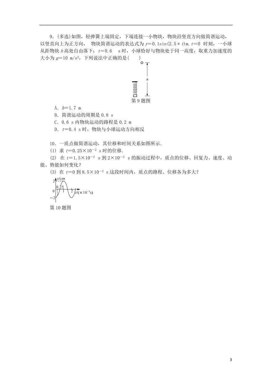 （江苏专版）2019年高考物理总复习 课时作业五十二 简谐运动_第3页