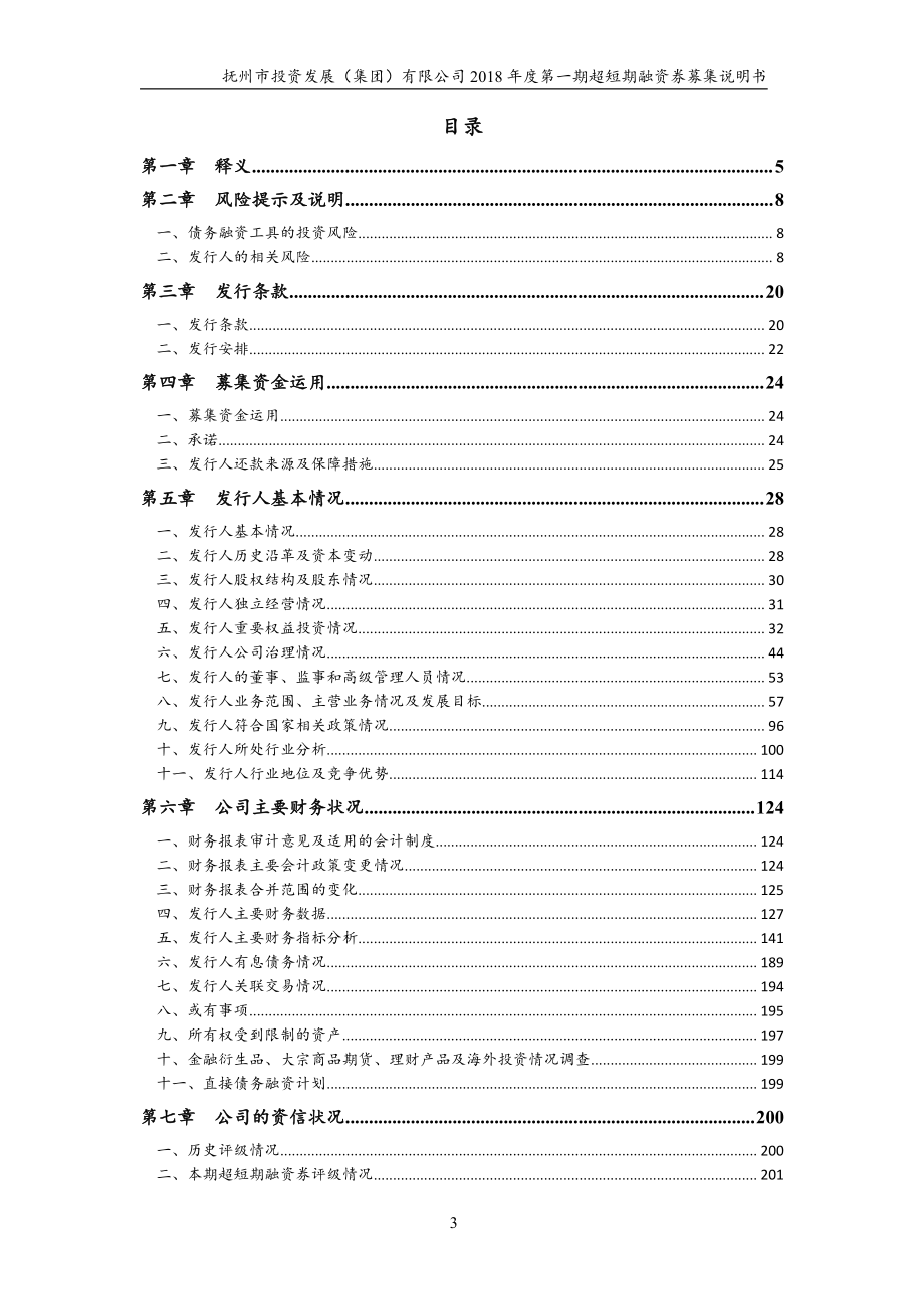 抚州市投资发展(集团)有限公司2018年度第一期超短期融资券募集说明书_第3页