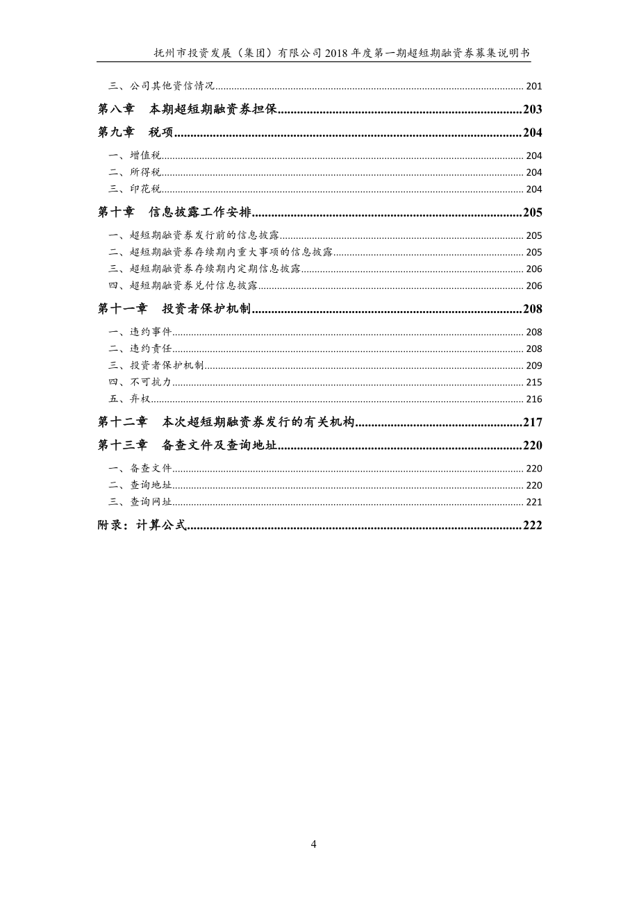 抚州市投资发展(集团)有限公司2018年度第一期超短期融资券募集说明书_第4页