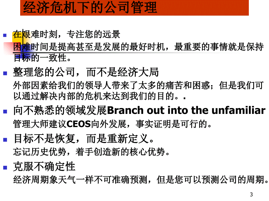 经济危机下的公司管理培训课程.ppt_第3页