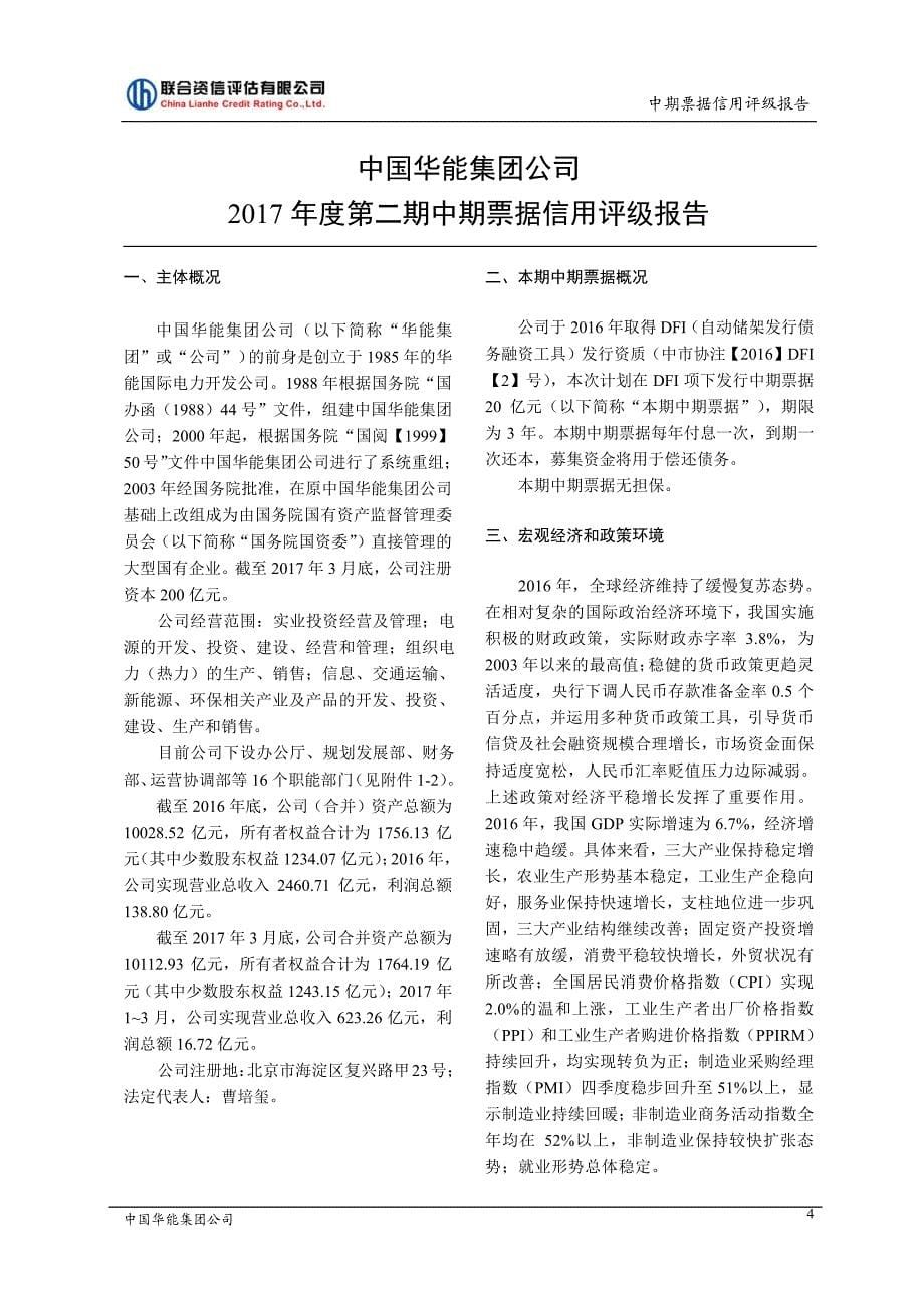 中国华能集团公司2017年度第二期中期票据信用评级报告_第5页