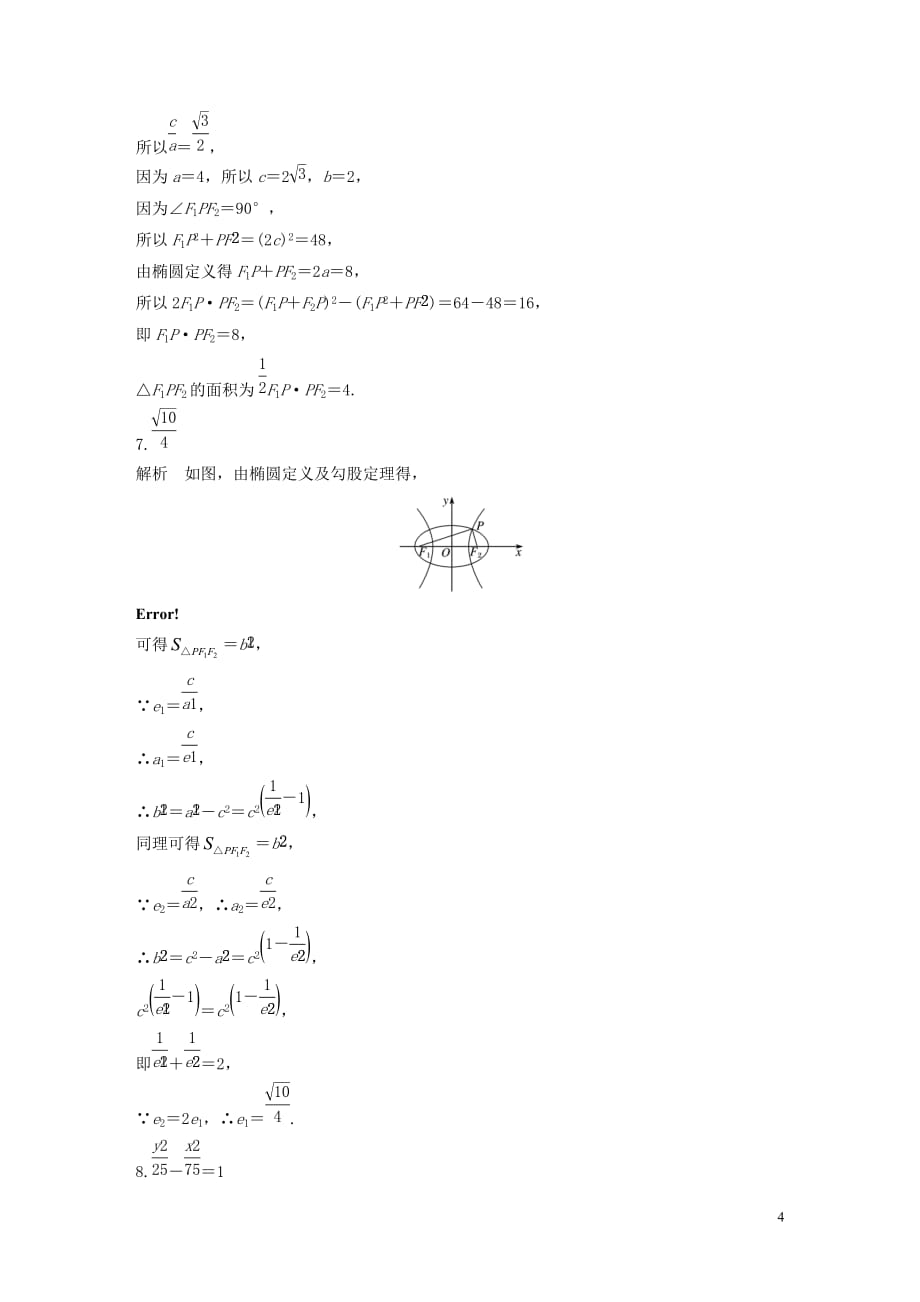 （江苏专用）2020版高考数学一轮复习 加练半小时 专题9 平面解析几何 第74练 圆锥曲线中的易错题 文（含解析）_第4页