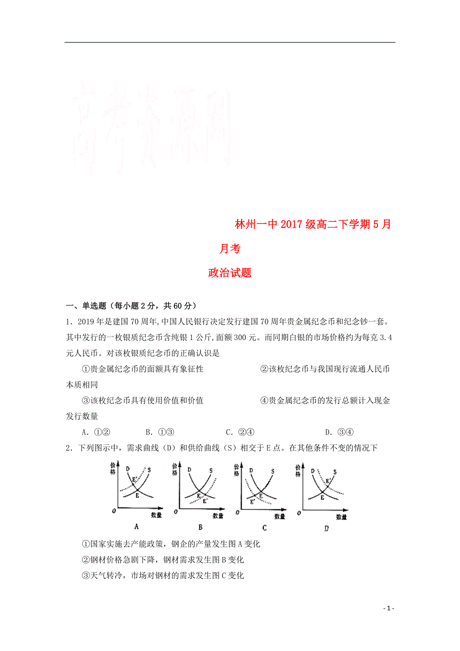 河南省2018-2019学年高二政治5月月考试题_第1页