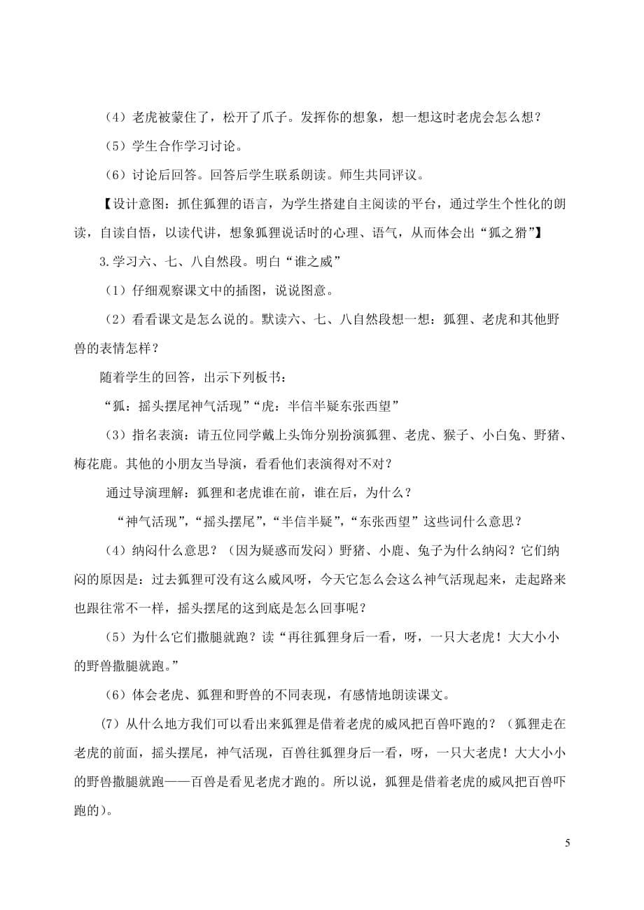 2019年秋二年级语文上册 第八单元 21 狐假虎威教案1 新人教版_第5页