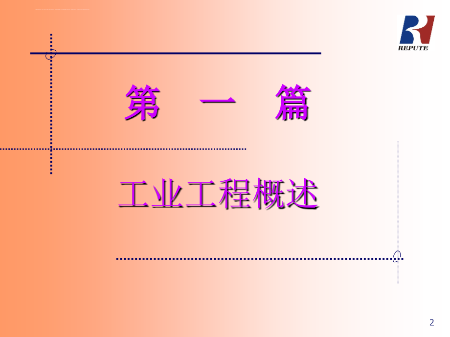 ie工业工程管理概述.ppt_第2页