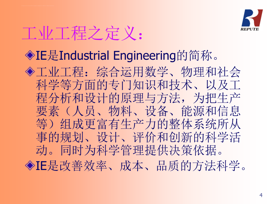 ie工业工程管理概述.ppt_第4页