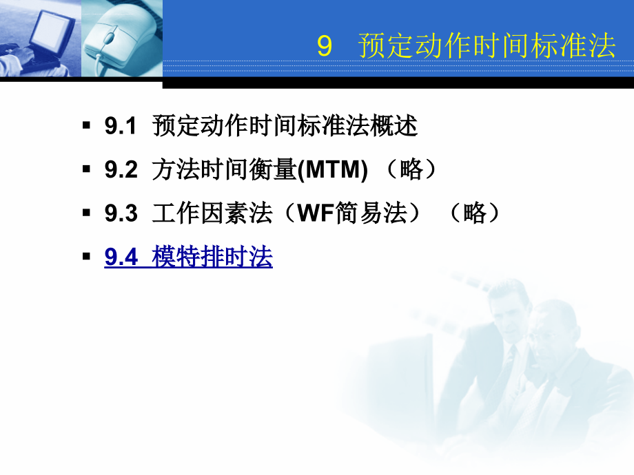 工业工程基础预定动作时间标准法.ppt_第2页