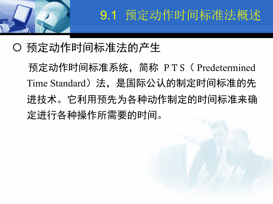 工业工程基础预定动作时间标准法.ppt_第3页