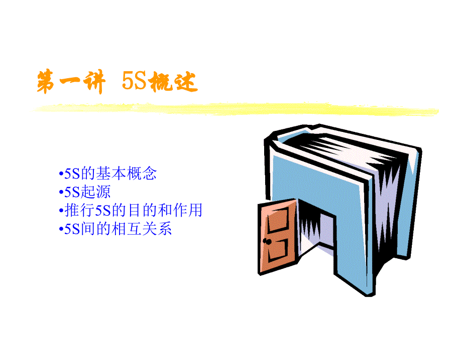 5s管理方法与应用.ppt_第4页