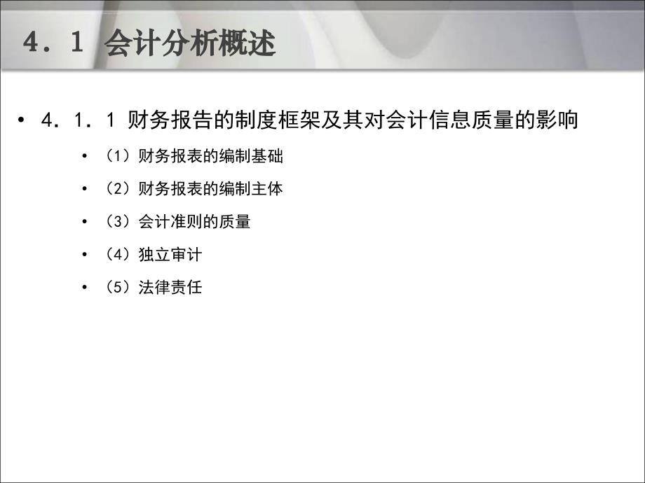 会计分析概述.ppt_第4页