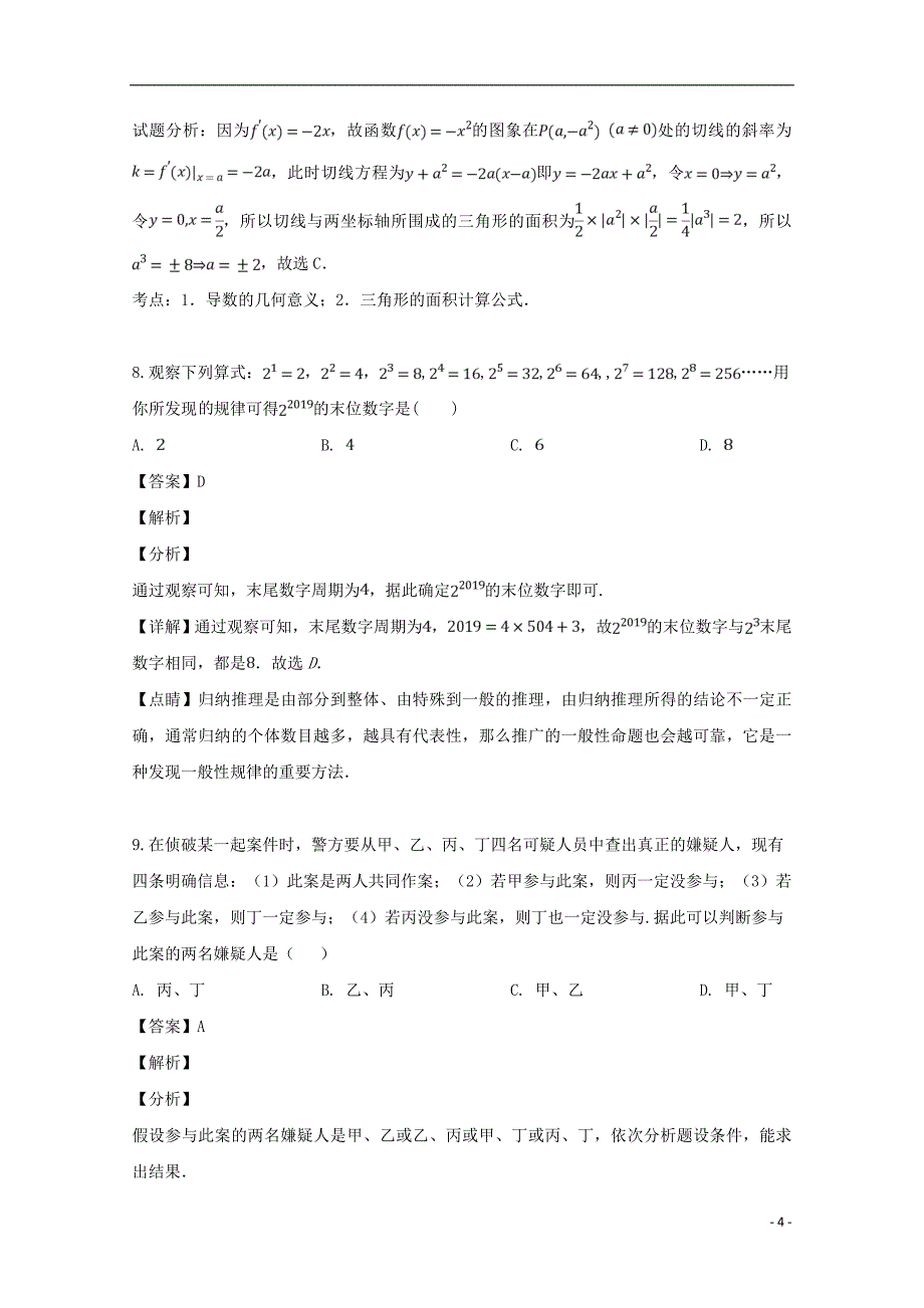 黑龙江省2018-2019学年高二数学下学期期中试题 文（含解析）_第4页