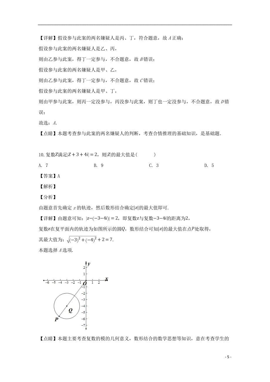 黑龙江省2018-2019学年高二数学下学期期中试题 文（含解析）_第5页