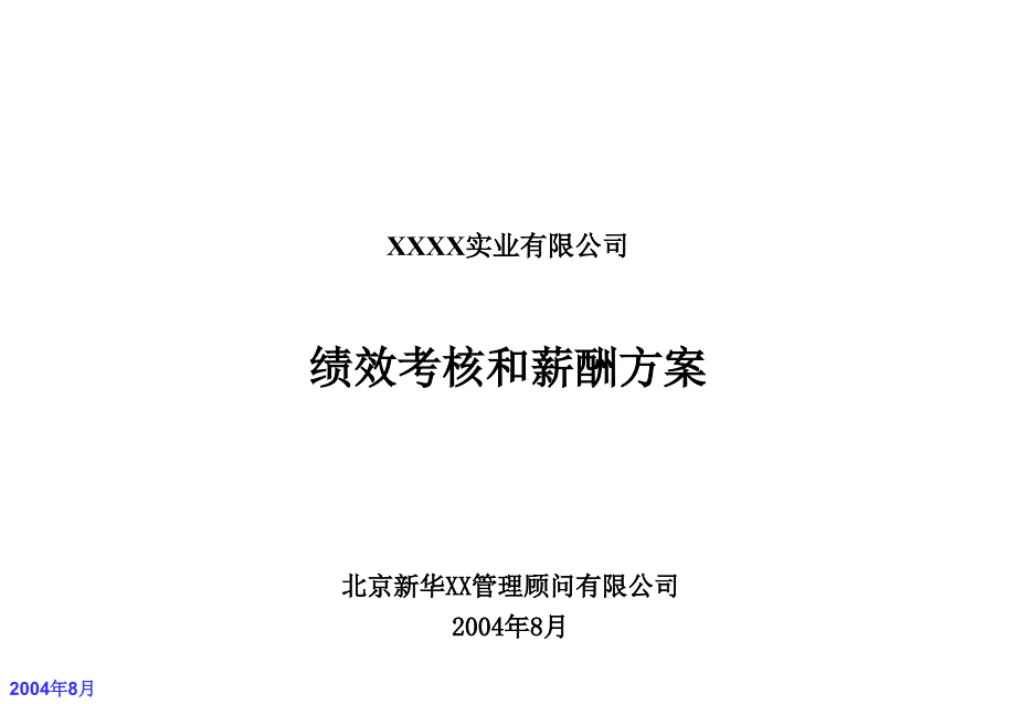 某公司绩效考核和薪酬方案.ppt_第1页