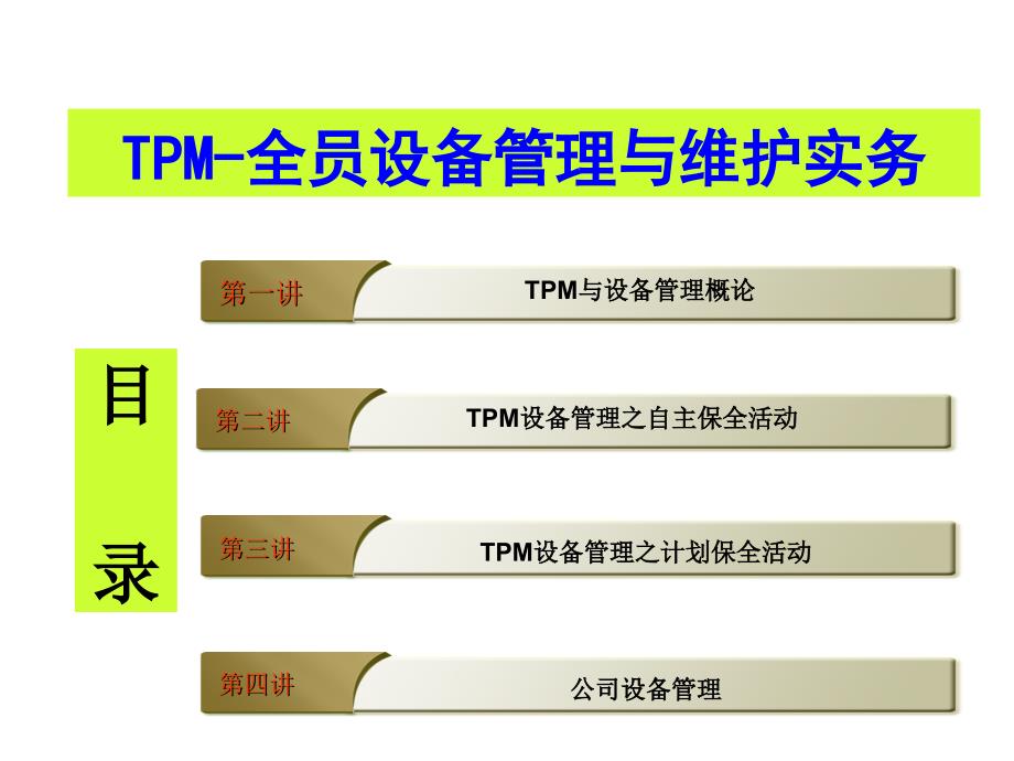 tpm全员设备管理与维护实务教材1.ppt_第2页