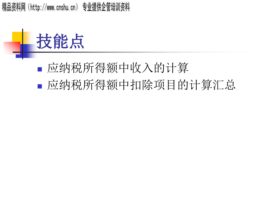 企业所得税的计税依据与主要法律规定.ppt_第4页